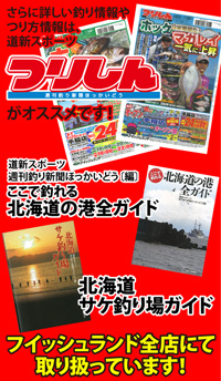 週刊つり新聞北海道