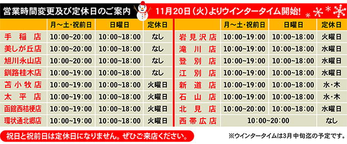 営業時間のお知らせ
