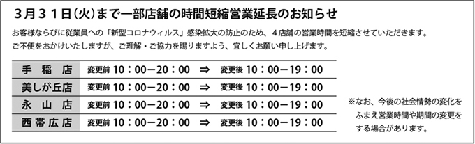 営業短縮