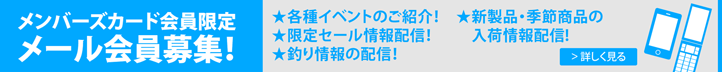 メール会員募集中