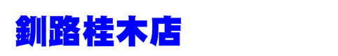 釧路桂木店