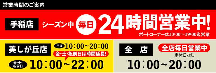24時間営業中