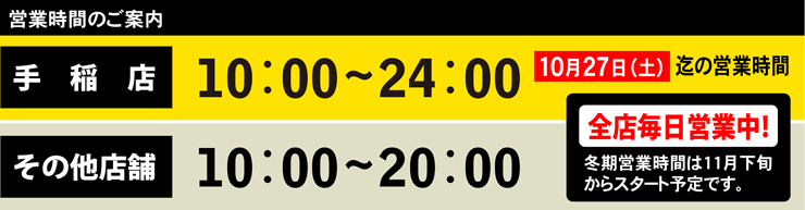 手稲店24時まで