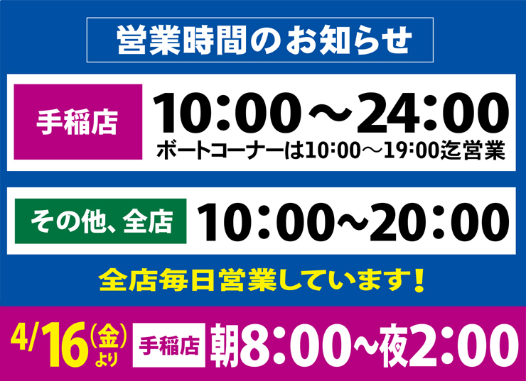 営業時間4月1日