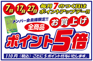 ポイント5倍