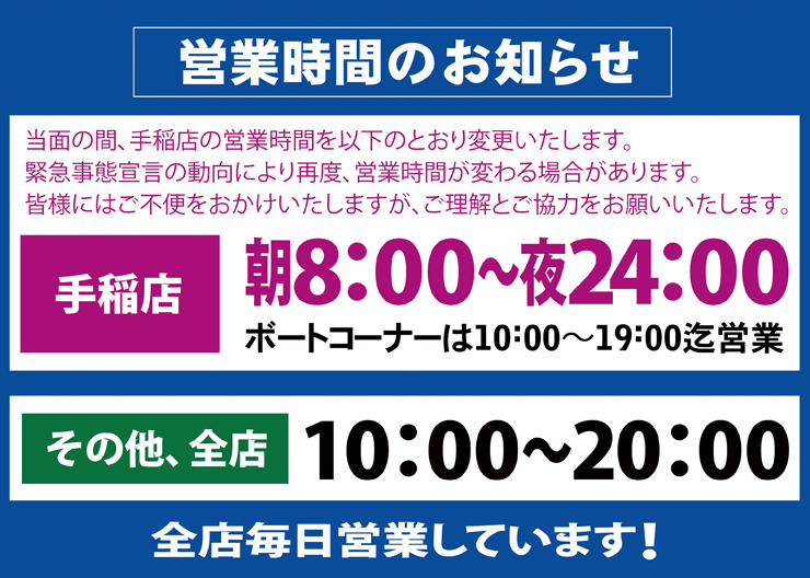 当面の間手稲店の営業時間を以下のとおり変更いたします