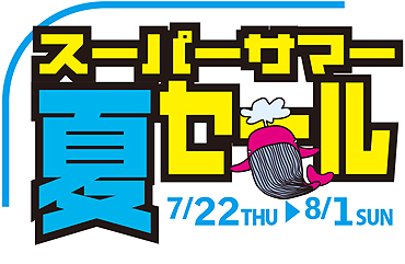 スーパーサマーセール