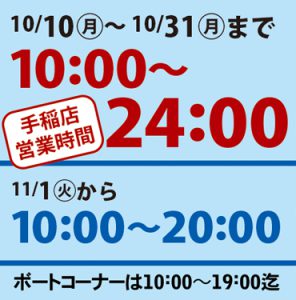 10/10～10/31まで手稲店営業時間10:00～24:00