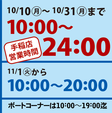 10/10～10/31まで10:00～24:00