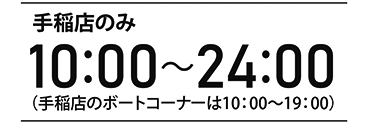 手稲店のみ10:00～24:00