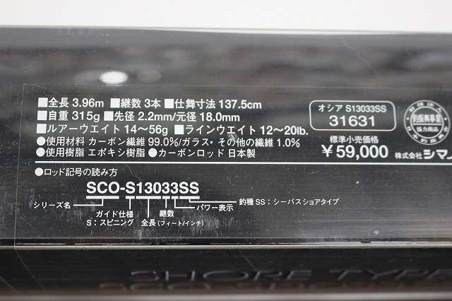 ☆シマノ Scorpion OCEA（スコーピオン オシア）ショアタイプ SCO-S13033SS ルアーロッド  【外箱、袋付】【格安スタート！】☆－日本代購代Bid第一推介「Funbid」