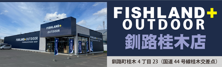 FISHLAND+OUTDOOR釧路桂木店
