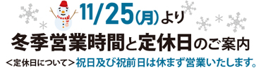 11/25(月)より冬季営業時間と定休日のご案内