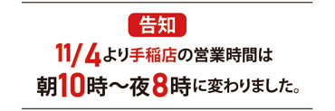 11/4より手稲店の営業時間は朝10時～夜8時に変わりました