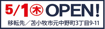 5/1（木）OPEN!
