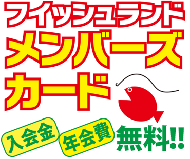 フィッシュランドメンバーズカード