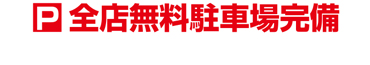 全店無料駐車場完備