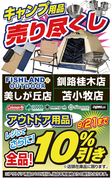 キャンプ用品売り尽くし