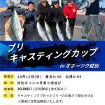 紋別ブリ キャスティングカップ開催