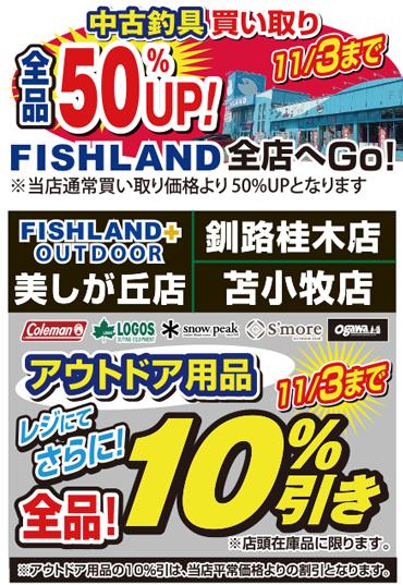 アウトドア用品10%引き