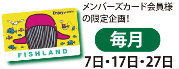 メンバーズカード会員様の限定企画！