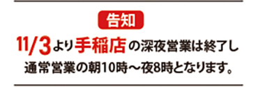 11/3より手稲店の深夜営業は終了