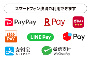 スマートフォン決済ご利用できます