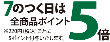 7のつく日は全商品ポイント5倍