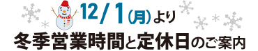 12/1より冬季営業時間と定休日のご案内