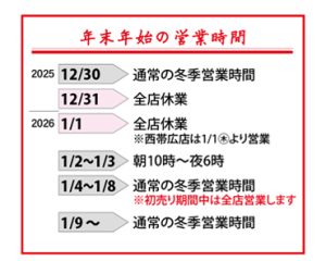 年末年始の営業時間