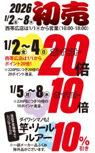 2026年1/2~8初売り
