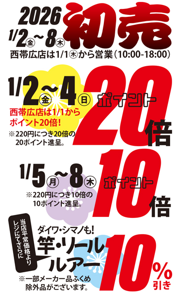 2026年1/2~8初売り