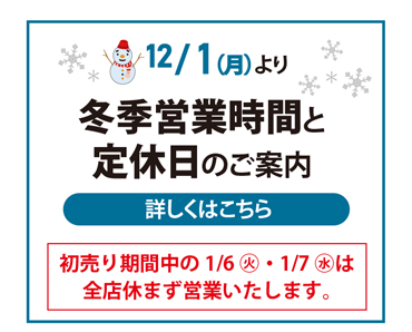 冬季営業時間と定休日のご案内