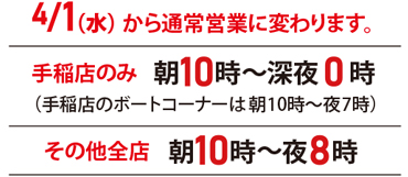 4/1から通常営業に変わります